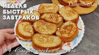 НЕДЕЛЯ БЫСТРЫХ ЗАВТРАКОВ! #4 Сладкие гренки за 5 минут с творожной начинкой! Простой рецепт!
