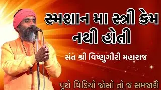 સ્મશાન મા સ્ત્રી કેમ નથી હૉતી સંત શ્રી વિષ્ણુગીરી મહારાજ પુરૉ વિડિયો જૉસૉ તૉ જ સમજાશે🙏🪕
