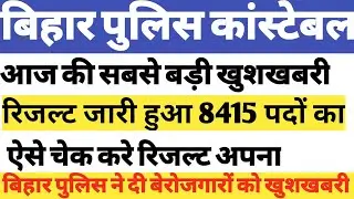 Bihar Police Constable Result 2021 | Bihar Police Result Kab Aayega | Bihar Police Result Date 2021