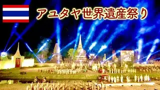 【アユタヤ情報】アユタヤ世界遺産祭り（ピンクのゾウさんがヤバい！）
