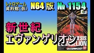 【レトロゲーム資料館（仮）】№ 1154　新世紀エヴァンゲリオン　OP ～ Mission 02　鳴らない、電話