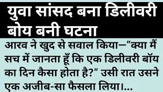 युवा सांसद बना डिलीवरी बोय बनी घटना #sansad #mp #dileveryboy #kahaniajki 