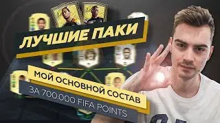 МОИ ЛУЧШИЕ ПАКИ В FIFA 20 | СОСТАВ ЗА 700 000 FIFA POINTS