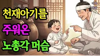 천재아기를 주워온 노총각 머슴 (야담/ 민담/ 전설/ 설화/ 옛이야기)