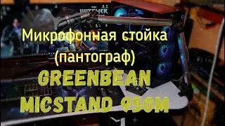 Микрофонная стойка Greenbean micstand 950m ТОП Пантограф