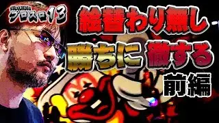 【プロスロ13 第9弾_岩槻編（前編）】「プロスロ」原作者のガリぞうが勝利目指してガチで立ち回る1日！