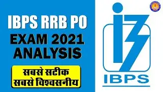 IBPS RRB PO Exam 2021 Analysis || सबसे सटीक, सबसे विश्वसनीय || IBPS RRB Officer Scale 1