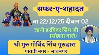 GYANI HARVINDER SINGH JI (SOHNA WALE) 22/12/25 DIVAN 02 SHRI GURU GOBIND SINGH JI GURUDWARA