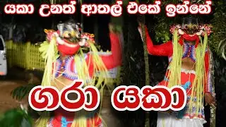 යකා දුන්න ආතල් එක - parapure Urumaya - Gara yaka