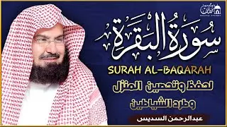 سورة البقرة (كاملة) للشيخ عبد الرحمن السديس لحفظ وتحصين المنزل تلاوة رائعة Sourah Baqara Al Sudais