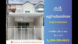 หมู่บ้านรินทร์ทอง ลำลูกกาคลอง 2 ปรับปรุงใหม่ ต่อเติมครบพร้อมอยู่ ใกล้รถไฟฟ้า