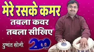 Mere Raske Qamar | 200th | मेरे रसके कमर | तबला कवर व सीखिए | दुष्यंत सोनी | Tabla Learning