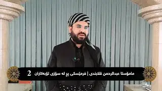 فرمێسکی پڕ لە سۆزی تۆبە‌کاران (2) | مامۆستا عبدالرحمن قلابندی