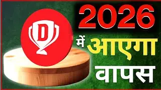 Dream11 News | क्या हुआ 11 December को| Dream11 कब आएगा वापस 