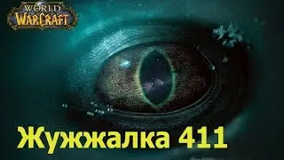 world of warcraft прохождение квеста Buzzbox 411Shorts  / Жужжалка 411
