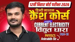 Current Electricity | 12th Bihar Board Exam 2026 | Hindi Medium Crash Course