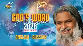 God's Word for the Year 2026 – Sadhu Sundar Selvaraj | English - Russian