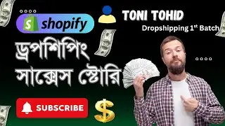 1st Batch এর Toni Tohid ভাইয়ের সাফল্যের গল্প 🔥 | Shopify Dropshipping Success Story