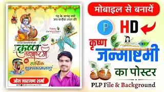 janmashtami ka poster kaise banaen | janmashtami poster kaise banaen  | janmashtami banner editing