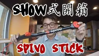 Spivo Stick ║ Show式開箱