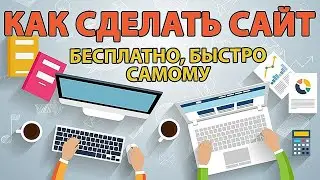 Как бесплатно создать сайт