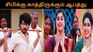 சிபிக்கு என்ன ஆபத்து காத்திருக்கு? தமிழ் காப்பாற்றுவாங்களா? Varisu Episode Promo Update