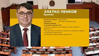 Серијал емисии &bdquo;Ваш пратеник&ldquo;- Златко Пенков