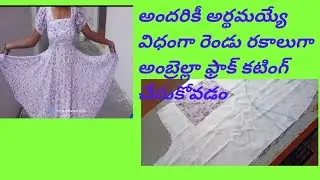 అంబ్రెల్లా ఫ్రాక్ రెండు రకాలుగా  కటింగ్ ఫుల్ వీడియో