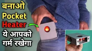 बनाओ Mini Pocket Heater 🔥|| यह आपको गर्म रखेगा 😳 || 100% Working