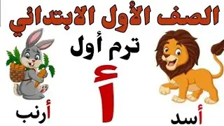 شرح الدرس الثانى لغة عربية للصف الأول الابتدائي |منهج الصف الأول الابتدائي|درس حرف الألف