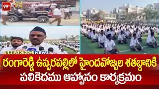 Hindutva Jwala Shatabdi Program at Edify World School Upparapalli | 99TV