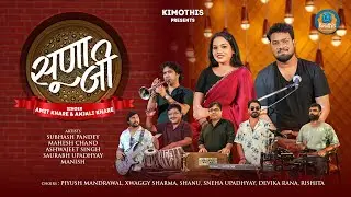 Suna Ji सूणा जी | Amit Kharre & Anjali Khare| Kimothis