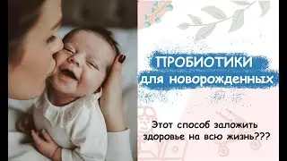 Пробиотики для детей