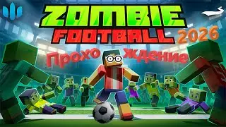 😱👍 Прохождение мода Футбол с зомби - Мод Zombie Football Bedrock 2026 #майнкрафт #minecraft #zombie