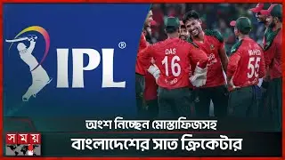 আবুধাবিতে কাল বসবে আইপিএলের মিনি নিলাম | IPL | Mustafizur |  Mini Auction | Somoy Sport