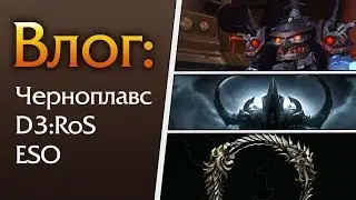 Влог: Черноплавс хм, D3: Reaper of Souls, Бета ESO