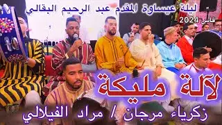 3issawa عيساوة مليكة مراد الفيلالي - زكريا مرجان | ليلة المقدم عبد الرحيم البقالي فاس 2024
