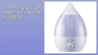 レビュー (2026): Hanwha Q CELLS Japan HG-ASL008 加湿器 4L。まとめ