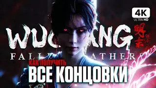 WUCHANG FALLEN FEATHERS ВСЕ КОНЦОВКИ [4K PC] | Вучанг Все Концовки (Хорошая, Плохая, Лучшая)