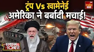 America Iran Tension: ट्रंप Vs  खामेनेई, अमेरिका ने बर्बादी मचाई! Trump Ali Khamenei Conflict | WW3