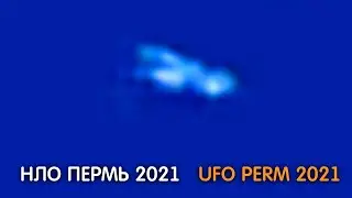 UFO / НЛО 2021 Пермь. ( нло, аномалии, космос, инопланетяне)