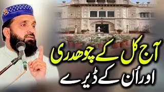 Aj Kal Ke Chaudhry Or Ke dere - Bayan 2025 - Syed Saeed Ahmad Shah Bukhari