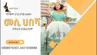 አዳዲስ የባህል ልብሶች አዘጋጅተናል በፈርጥ ልብሶች የሚስተካከለን የለም Mesi Habesha design