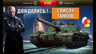 Черный Рынок 2025 - Список Танков! Пасхалки и Прем танк за Серу! Готовь боны с Серебро в Мире Танков