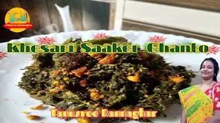 খেসারির শাক এভাবে রান্না করলে স্বাদ মুখে লেগে থাকবে/Khesari Shak recipe/teuri saag/Khesari Ka Saag