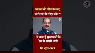 Chhattisgarh में Chief Minister कौन?
