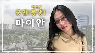 한국에 온 코이티비 국민!동생! 마이안
