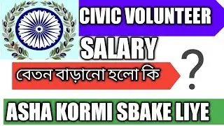 CIVIC VOLUNTEER NEWS TODAY/সিভিক বৌলনটির বেতন কি বাড়লো/NEW UPDATE /CIVIC VOLUNTEER CIVIC POLICE