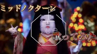 ミッドノクターン歌ってみた【RINGO-ice】【市松寿ゞ謡】