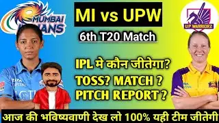 WPL 2024 l MI vs UPW Today match prediction। MI W vs UPW W Dream 11 Prediction Match 6th । WPL 2024